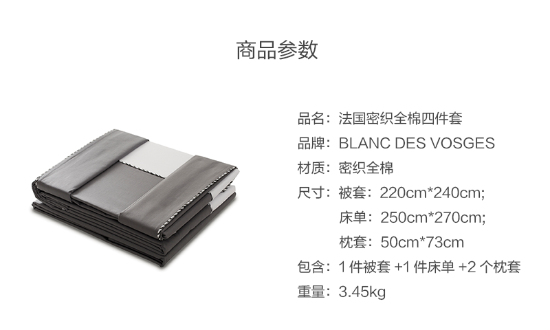 法国原产BLANC DES VOSGES密织全棉四件套(礼盒装) 灰色
