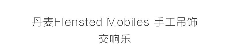 ä¸¹éº¦åäº§Flensted mobiles æå·¥æ¿é´è£é¥°åé¥°æé¥°äº¤åä¹ é»è²