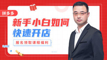 拼多多新手小白如何快速开店拼多多运营拼多多新手小白店铺入门