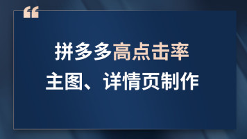 拼多多高点击率主图、详情页制作新手开店索排名多多进宝平台规则