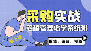 采购实战老板管理必学系统班/采购体系/采购战略/价值/策略/考核
