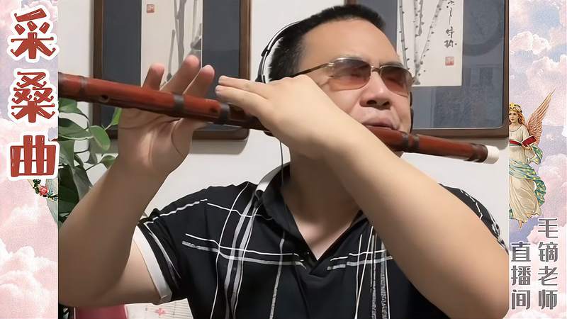 笛子独奏《采桑曲》毛镝老师直播间